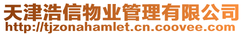 天津浩信物業管理有限公司
