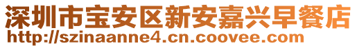 深圳市寶安區(qū)新安嘉興早餐店