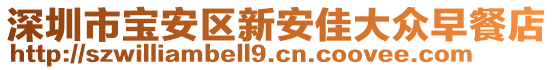 深圳市寶安區(qū)新安佳大眾早餐店