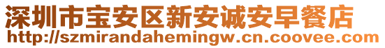 深圳市寶安區(qū)新安誠(chéng)安早餐店