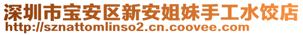 深圳市寶安區(qū)新安姐妹手工水餃店