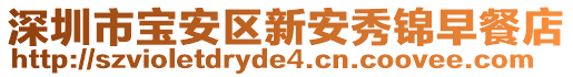 深圳市寶安區(qū)新安秀錦早餐店