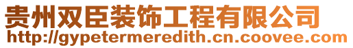貴州雙臣裝飾工程有限公司
