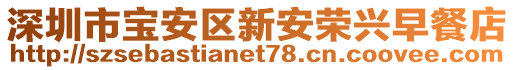深圳市寶安區新安榮興早餐店