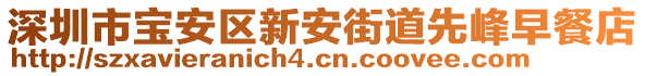 深圳市寶安區新安街道先峰早餐店