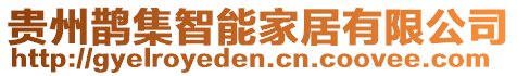 貴州鵲集智能家居有限公司