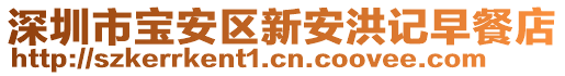 深圳市寶安區新安洪記早餐店