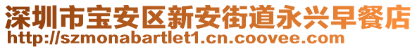 深圳市寶安區(qū)新安街道永興早餐店