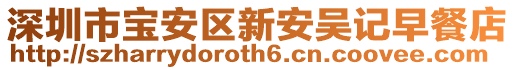 深圳市寶安區新安吳記早餐店