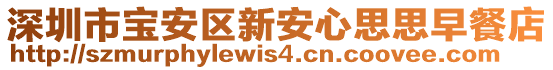 深圳市寶安區新安心思思早餐店
