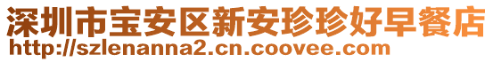 深圳市寶安區(qū)新安珍珍好早餐店