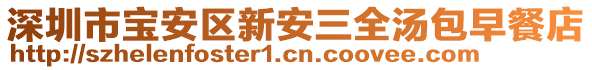 深圳市寶安區(qū)新安三全湯包早餐店