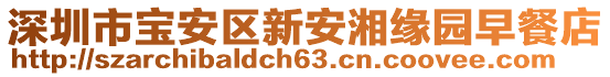 深圳市寶安區(qū)新安湘緣園早餐店