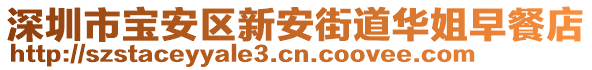 深圳市寶安區(qū)新安街道華姐早餐店