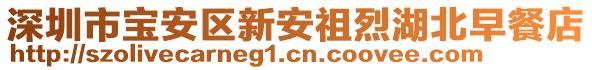 深圳市寶安區(qū)新安祖烈湖北早餐店