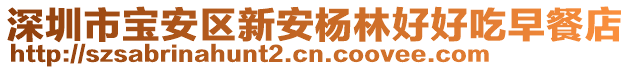深圳市寶安區新安楊林好好吃早餐店