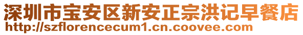 深圳市寶安區新安正宗洪記早餐店