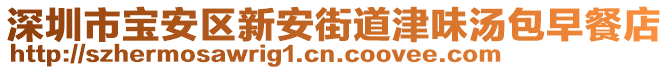 深圳市寶安區新安街道津味湯包早餐店