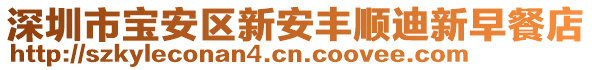 深圳市寶安區新安豐順迪新早餐店