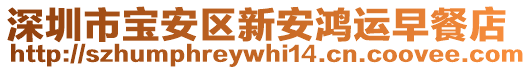 深圳市寶安區(qū)新安鴻運(yùn)早餐店