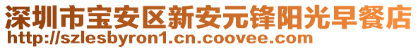 深圳市寶安區(qū)新安元鋒陽光早餐店