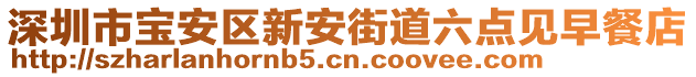 深圳市寶安區(qū)新安街道六點見早餐店