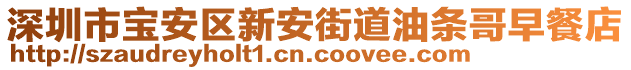 深圳市寶安區新安街道油條哥早餐店