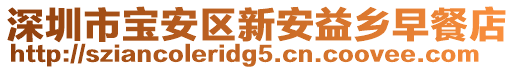深圳市寶安區新安益鄉早餐店
