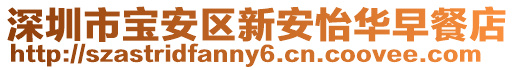 深圳市寶安區新安怡華早餐店