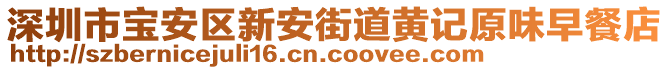 深圳市寶安區新安街道黃記原味早餐店