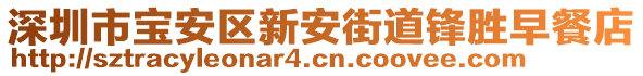 深圳市寶安區新安街道鋒勝早餐店
