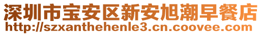 深圳市寶安區新安旭潮早餐店