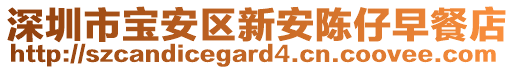 深圳市寶安區新安陳仔早餐店