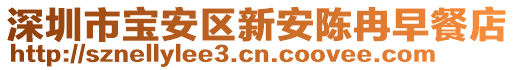 深圳市寶安區(qū)新安陳冉早餐店