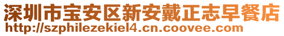 深圳市寶安區(qū)新安戴正志早餐店