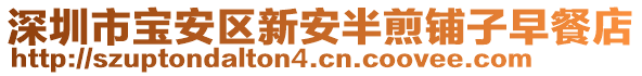 深圳市寶安區新安半煎鋪子早餐店