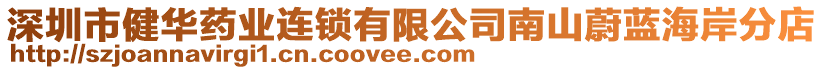 深圳市健華藥業連鎖有限公司南山蔚藍海岸分店