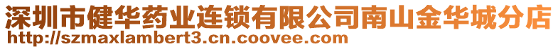 深圳市健華藥業(yè)連鎖有限公司南山金華城分店