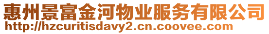 惠州景富金河物業(yè)服務有限公司