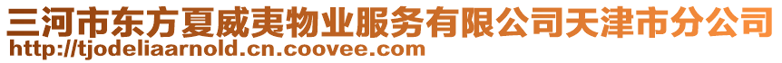 三河市東方夏威夷物業(yè)服務(wù)有限公司天津市分公司