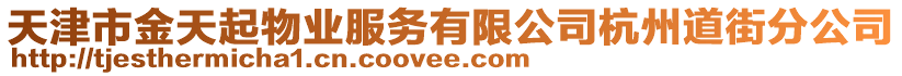 天津市金天起物業(yè)服務(wù)有限公司杭州道街分公司