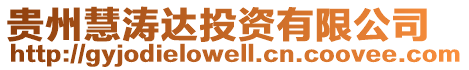 貴州慧濤達投資有限公司