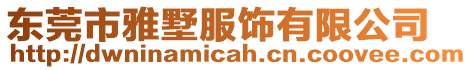 東莞市雅墅服飾有限公司