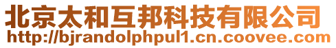 北京太和互邦科技有限公司