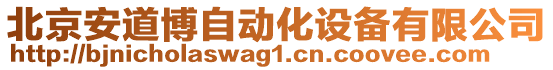 北京安道博自動化設備有限公司