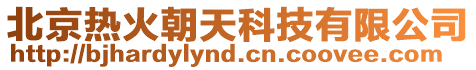北京熱火朝天科技有限公司