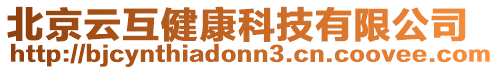 北京云互健康科技有限公司