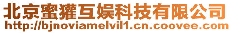 北京蜜獾互娛科技有限公司