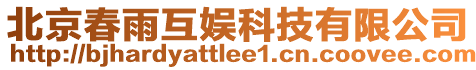 北京春雨互娛科技有限公司