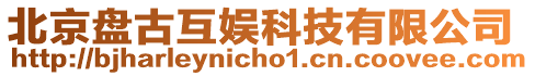 北京盤古互娛科技有限公司